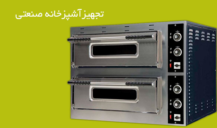 تجهیزآشپزخانه صنعتی